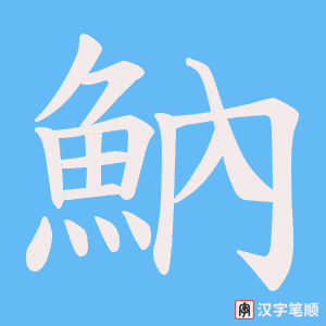 魶笔顺动图