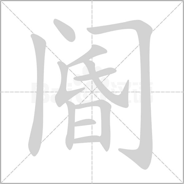 阍笔顺动图