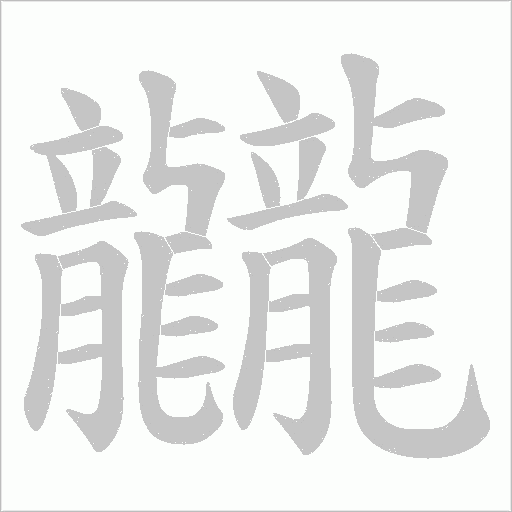 龖笔顺动图