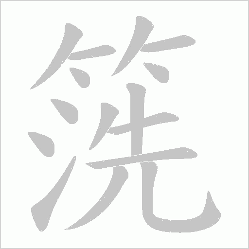 箲笔顺动图