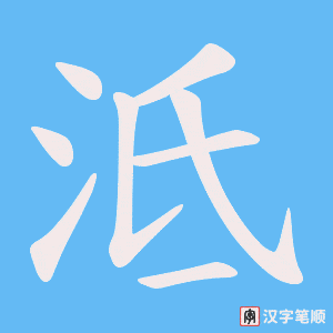 泜笔顺动图