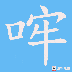 哰笔顺动图