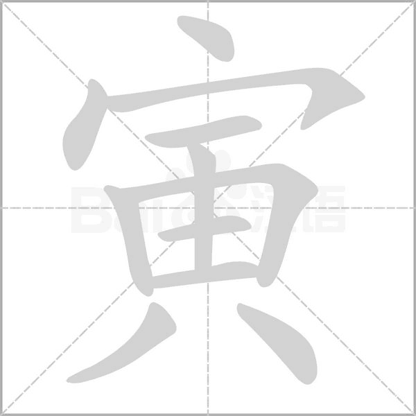 寅笔顺动图