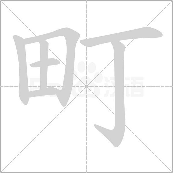 町笔顺动图