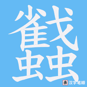 蠽笔顺动图