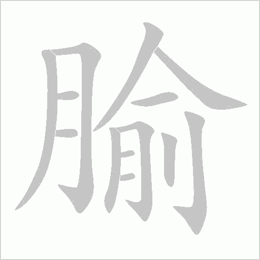 腧笔顺动图