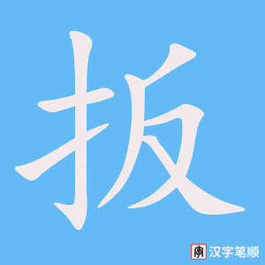 扳笔顺动图