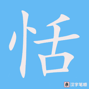 恬笔顺动图