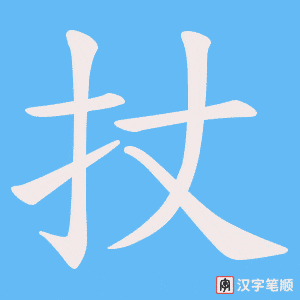 扙笔顺动图