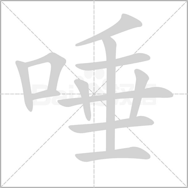 唾笔顺动图