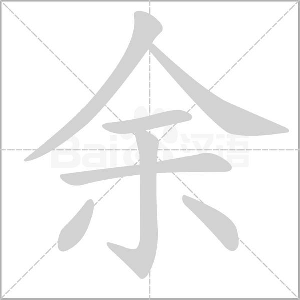 余笔顺动图