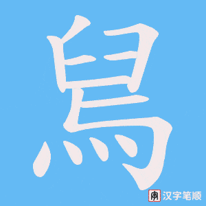 舃笔顺动图