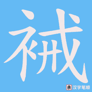 裓笔顺动图