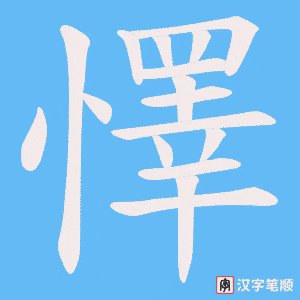 懌笔顺动图