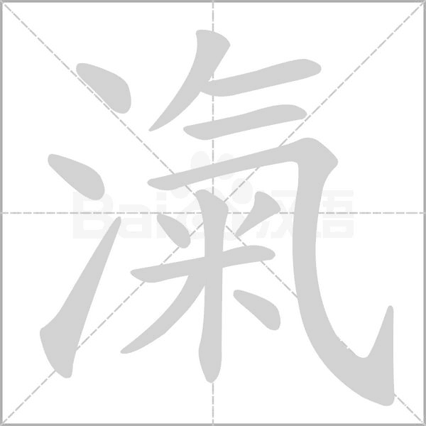 滊笔顺动图
