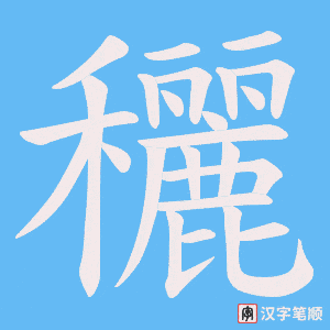 穲笔顺动图