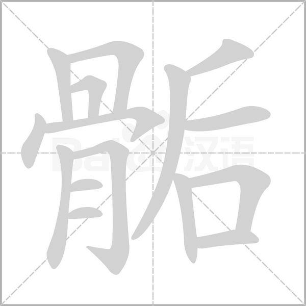骺笔顺动图