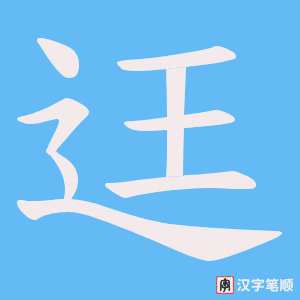 迋笔顺动图