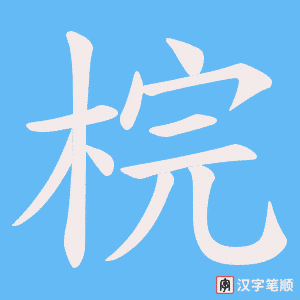 梡笔顺动图