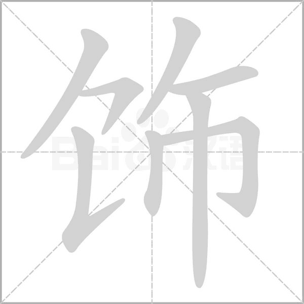 饰笔顺动图