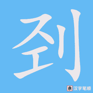 刭笔顺动图