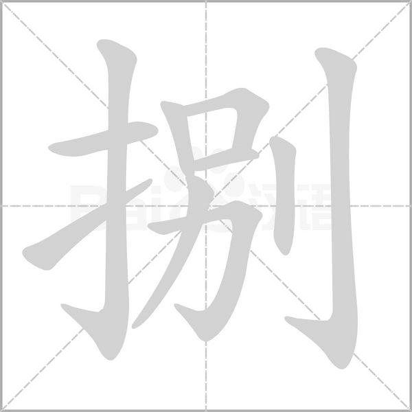 捌笔顺动图