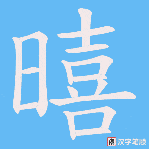 暿笔顺动图