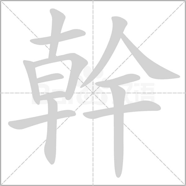 幹笔顺动图