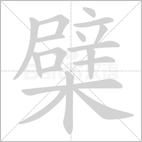 檗笔顺动图