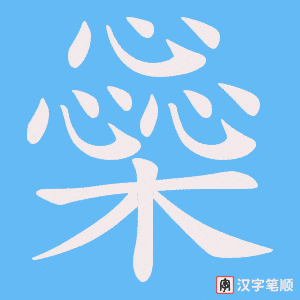橤笔顺动图