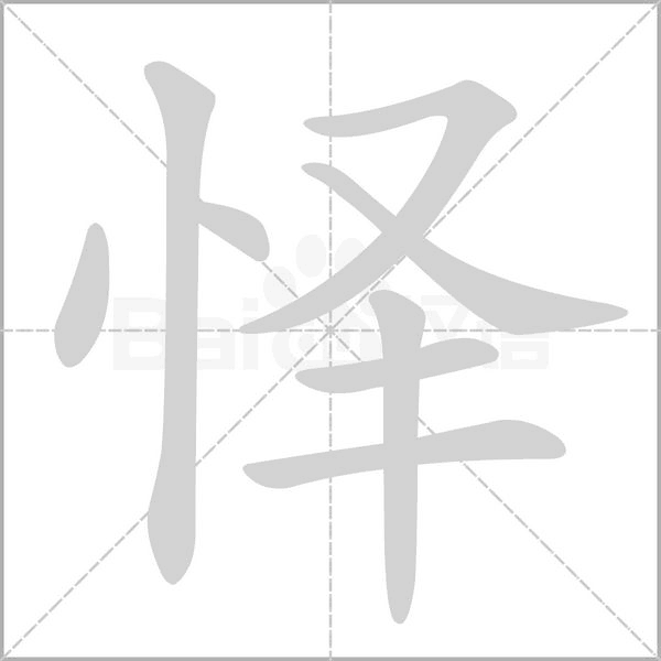 怿笔顺动图