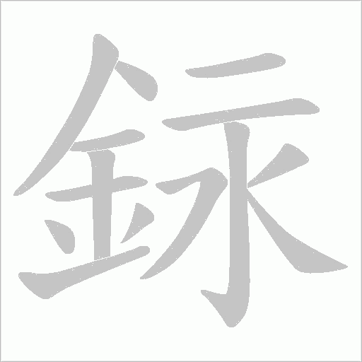 銢笔顺动图