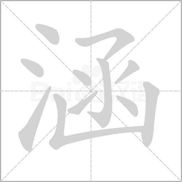 涵笔顺动图
