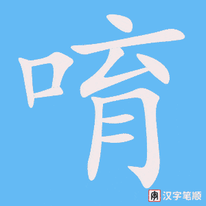 唷笔顺动图