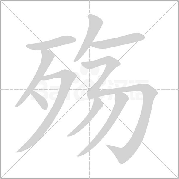 殇笔顺动图