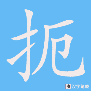 扼笔顺动图