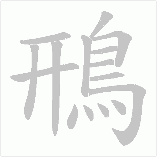 鳽笔顺动图