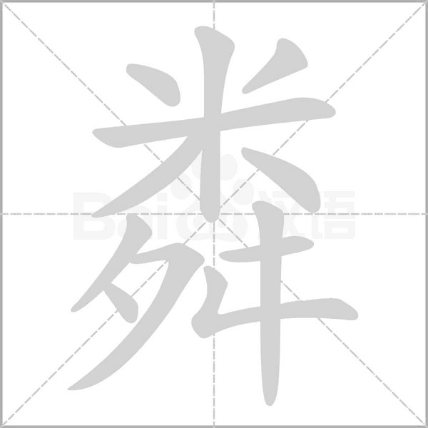 粦笔顺动图