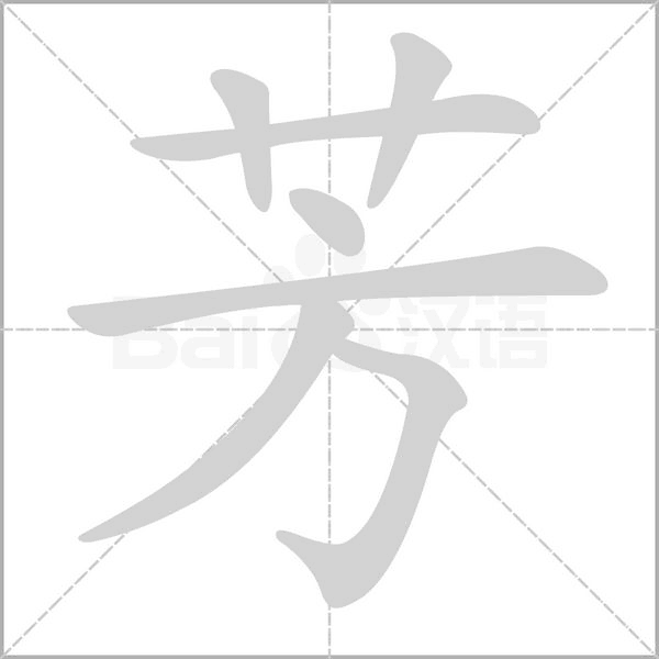 芳笔顺动图