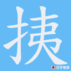 挗笔顺动图