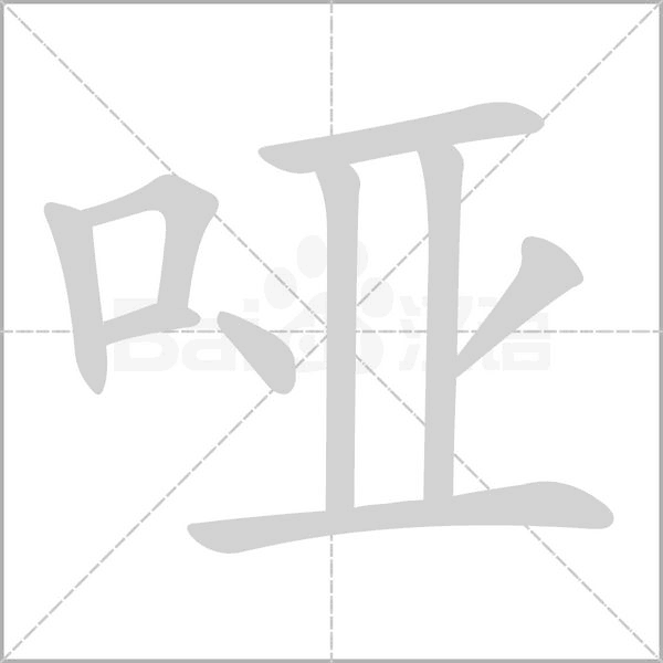 哑笔顺动图
