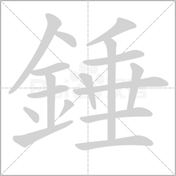 錘笔顺动图