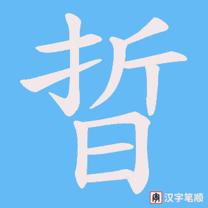 晢笔顺动图