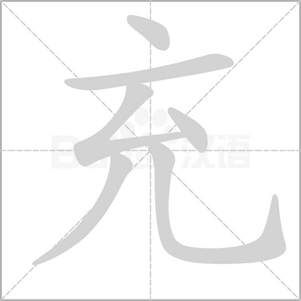 充笔顺动图