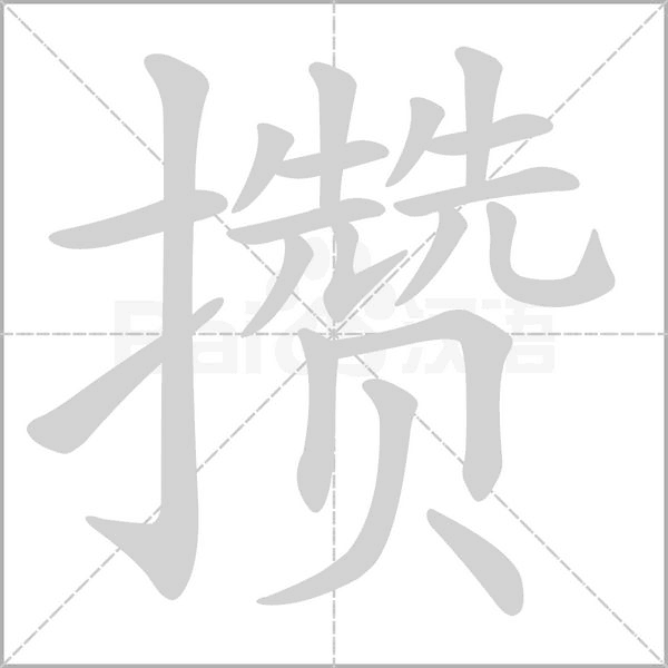 攒笔顺动图