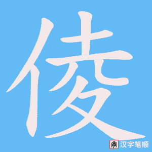 倰笔顺动图