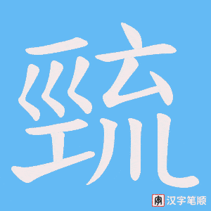 巰笔顺动图
