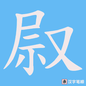 叞笔顺动图