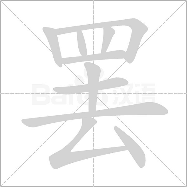 罢笔顺动图