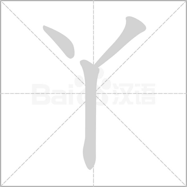 丫字动图